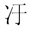 𫤿汉字