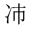 𫥀汉字