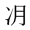 𫥂汉字