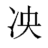 𫥅汉字