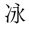 𫥆汉字