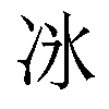 𫥇汉字