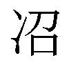 𫥈汉字