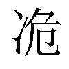 𫥊汉字