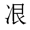 𫥋汉字