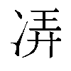 𫥌汉字