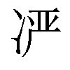 𫥍汉字