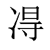 𫥐汉字