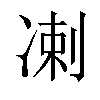 𫥑汉字