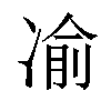 𫥓汉字