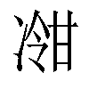 𫥕汉字