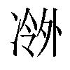 𫥖汉字