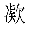 𫥗汉字