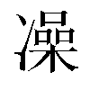 𫥛汉字