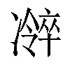 𫥜汉字