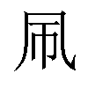 𫥞汉字