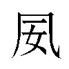 𫥟汉字