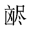 𫥥汉字