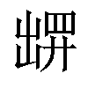 𫥧汉字