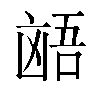 𫥩汉字