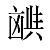 𫥪汉字