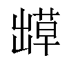 𫥬汉字