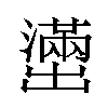 𫥭汉字