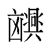 𫥮汉字