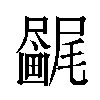 𫥯汉字