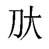 𫥰汉字