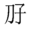 𫥱汉字