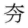 𫥲汉字