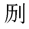 𫥳汉字