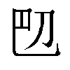 𫥴汉字