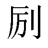 𫥵汉字