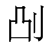 𫥷汉字