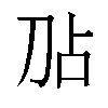 𫥸汉字