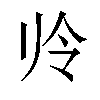 𫥻汉字