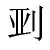 𫥼汉字