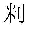 𫥾汉字