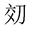 𫥿汉字