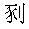 𫦀汉字