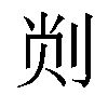 𫦁汉字