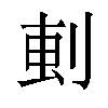 𫦂汉字