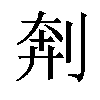 𫦃汉字