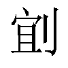 𫦄汉字