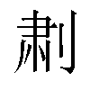 𫦅汉字