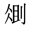 𫦆汉字