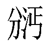 𫦇汉字