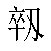 𫦈汉字